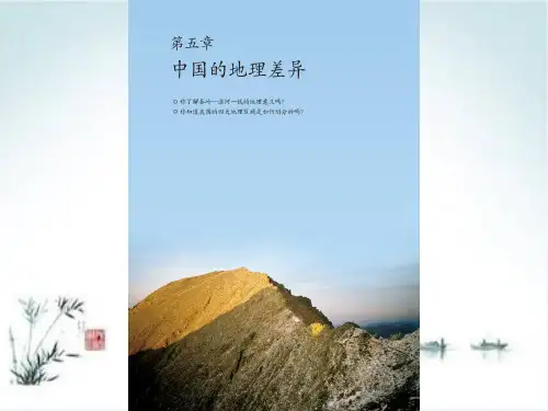 《中国的地理差异》PPT上课用(人教版)1