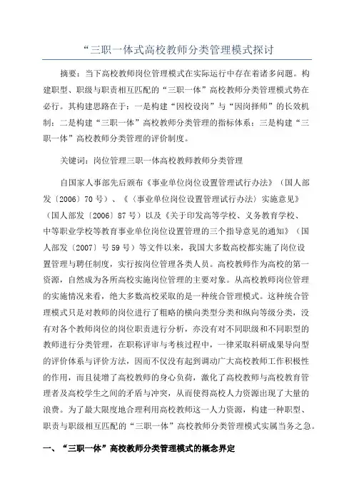 “三职一体式高校教师分类管理模式探讨