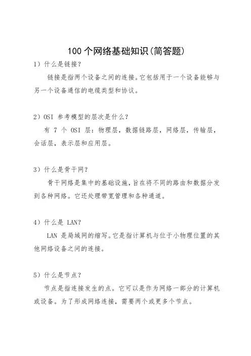 100个网络基础知识(简答题)