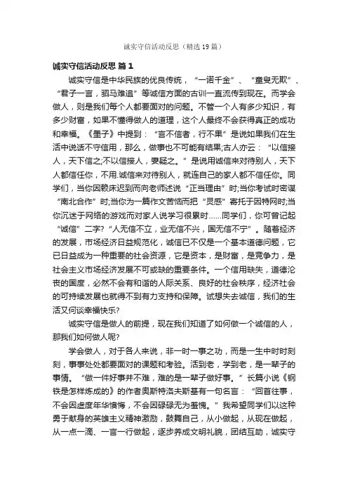 诚实守信活动反思（精选19篇）
