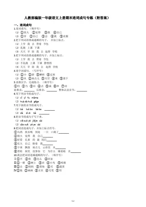 人教部编版一年级语文上册期末连词成句专练(附答案)