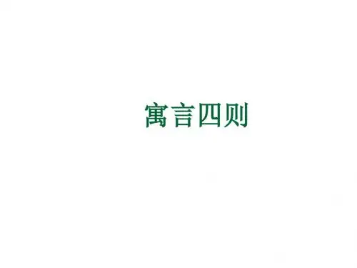 人教版七年级语文上册(课件)：24《寓言四则》
