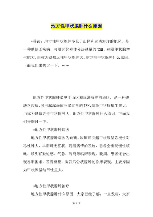 地方性甲状腺肿什么原因