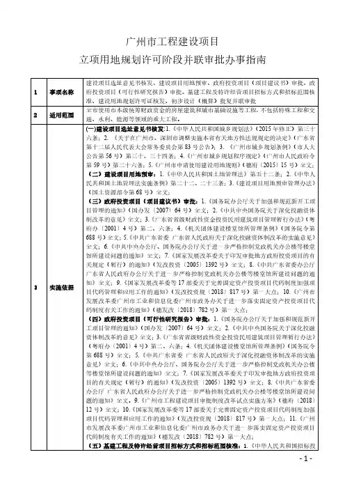 广州市工程建设项目立项用地规划许可阶段并联审批办事指南