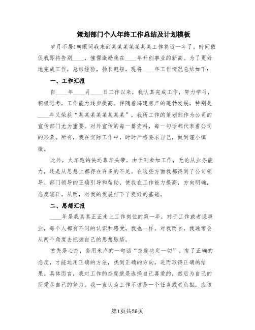策划部门个人年终工作总结及计划模板(9篇)