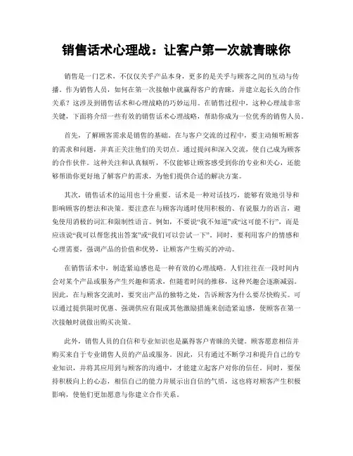 销售话术心理战：让客户第一次就青睐你