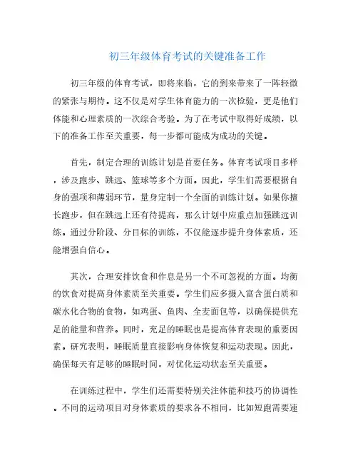 初三年级体育考试的关键准备工作