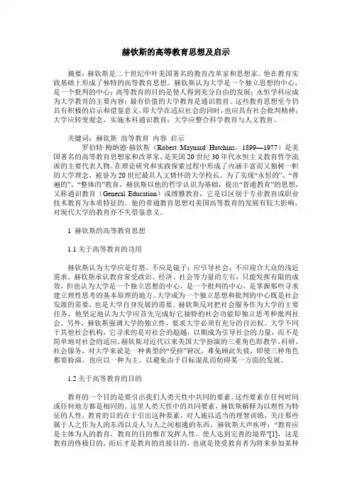 赫钦斯的高等教育思想及启示