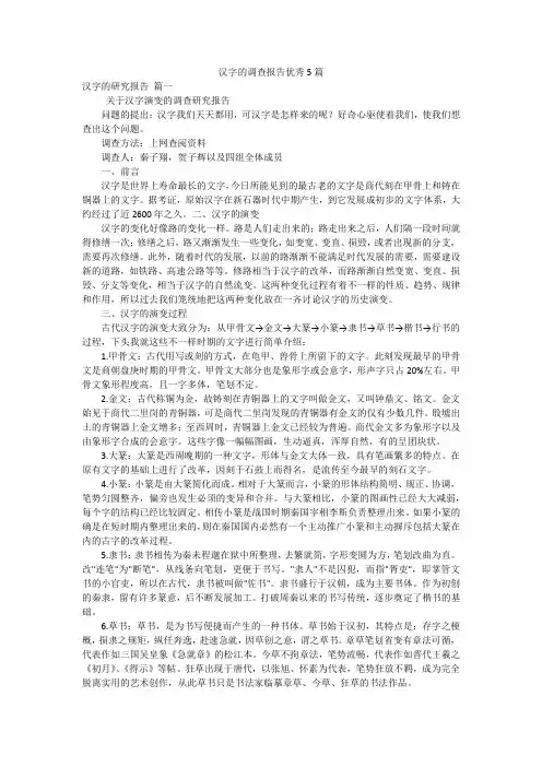 汉字的调查报告优秀5篇
