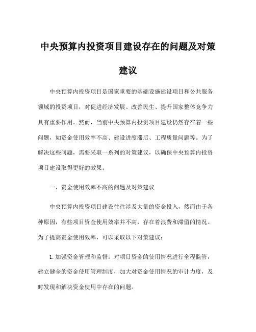 中央预算内投资项目建设存在的问题及对策建议