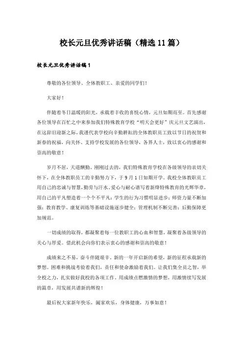 校长元旦优秀讲话稿(精选11篇)