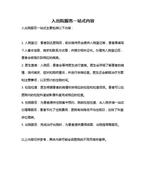 入出院服务一站式内容