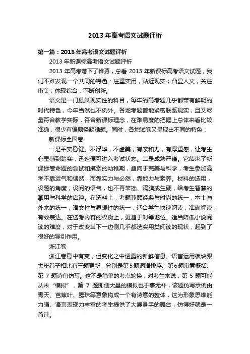 2013年高考语文试题评析