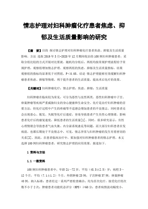 情志护理对妇科肿瘤化疗患者焦虑、抑郁及生活质量影响的研究