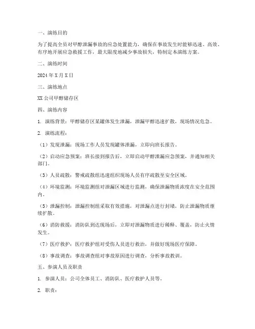 甲醇泄漏应急救援演练方案