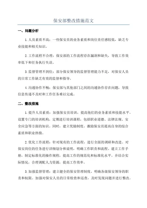 保安部整改措施范文