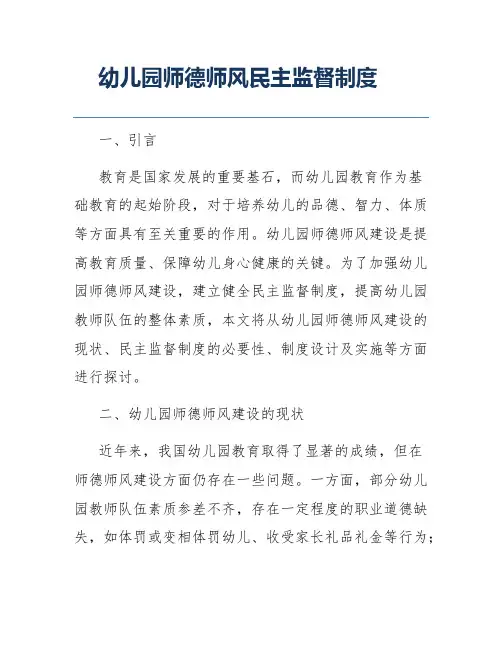 幼儿园师德师风民主监督制度