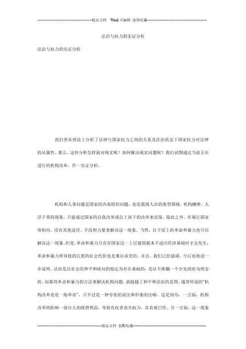 法治与权力的实证分析