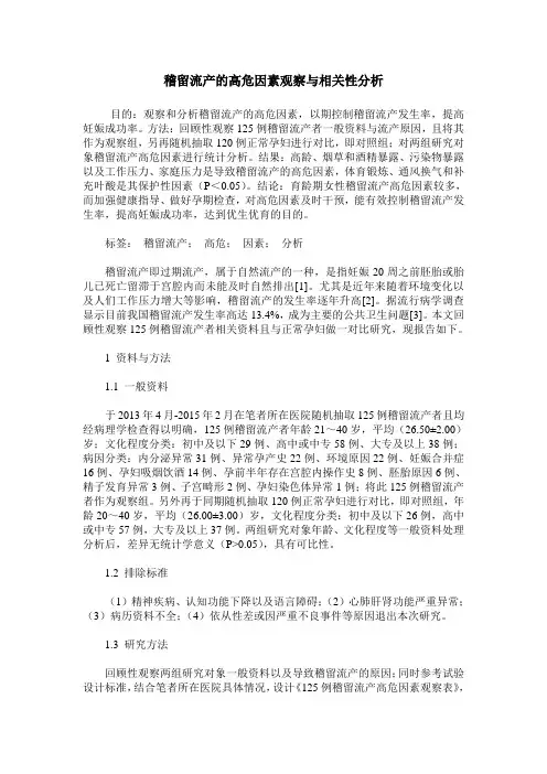 稽留流产的高危因素观察与相关性分析