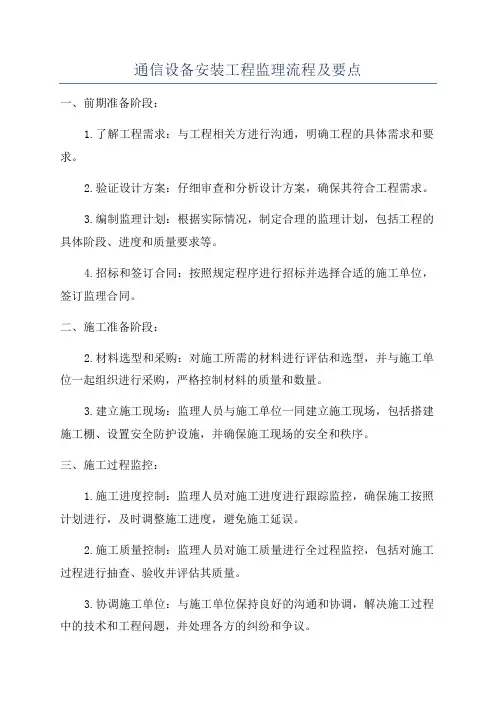 通信设备安装工程监理流程及要点