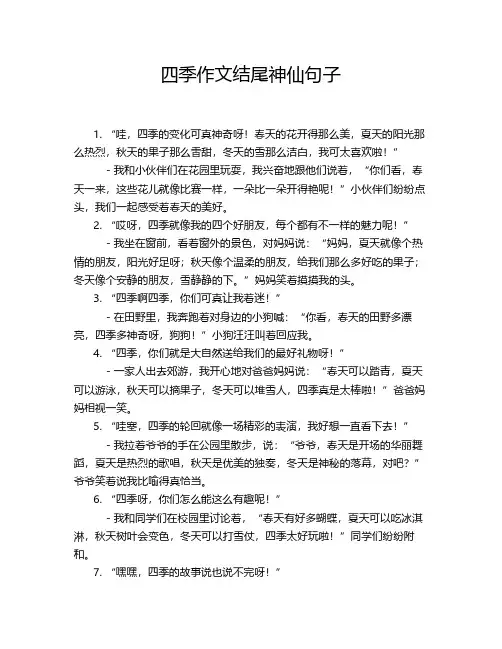 四季作文结尾神仙句子