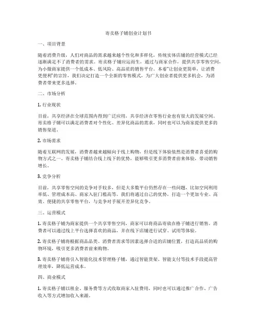 寄卖格子铺创业计划书