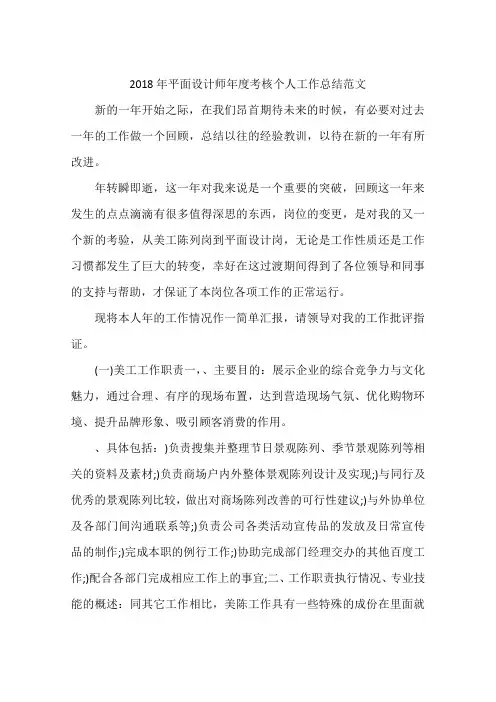 2018年平面设计师年度考核个人工作总结范文