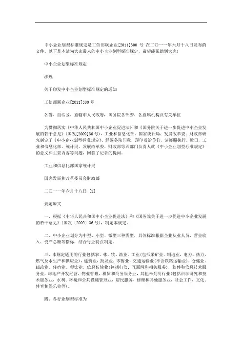 中小企业划型标准规定