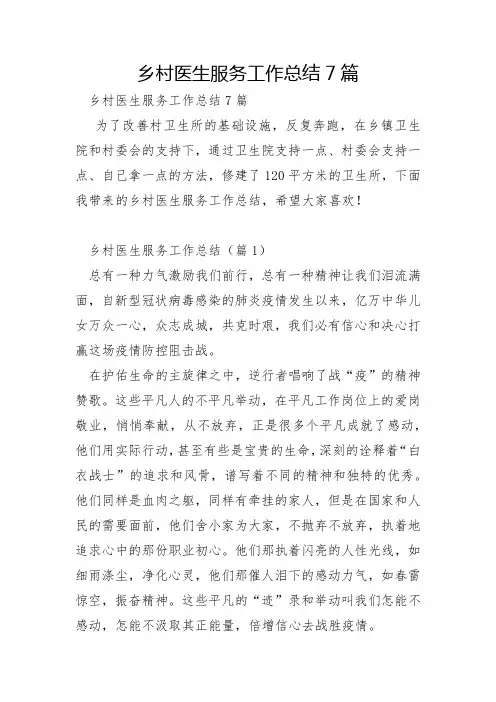 乡村医生服务工作总结7篇