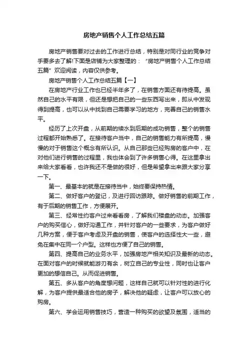房地产销售个人工作总结五篇