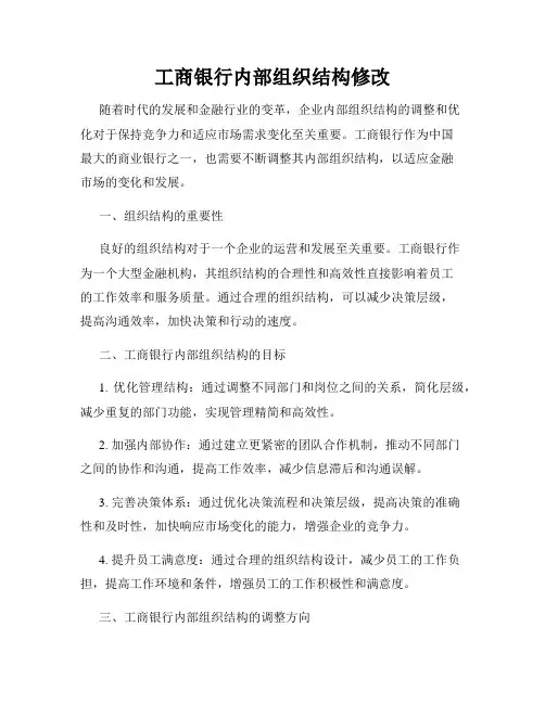 工商银行内部组织结构修改