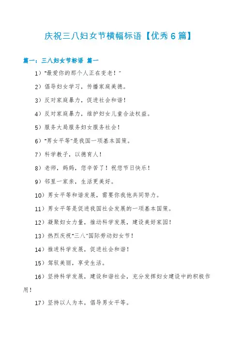 庆祝三八妇女节横幅标语【优秀6篇】