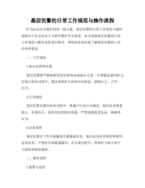 基层民警的日常工作规范与操作流程