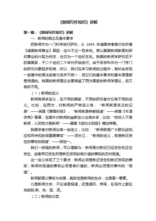 《新闻写作知识》讲解