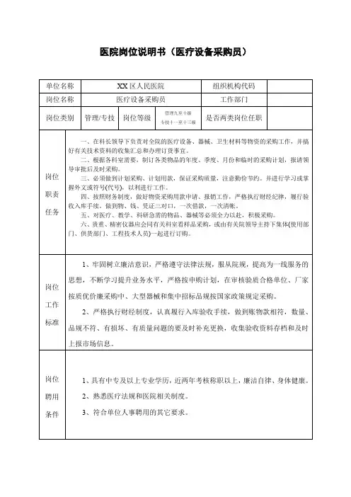 医院岗位说明书(医疗设备采购员)