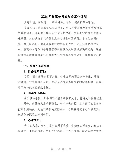 2024年物流公司的财务工作计划（二篇）