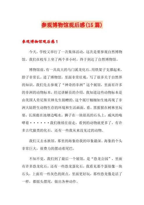 参观博物馆观后感(15篇)
