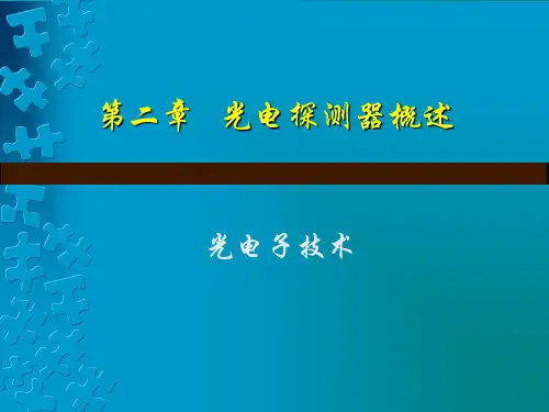 第二章光电探测器概述