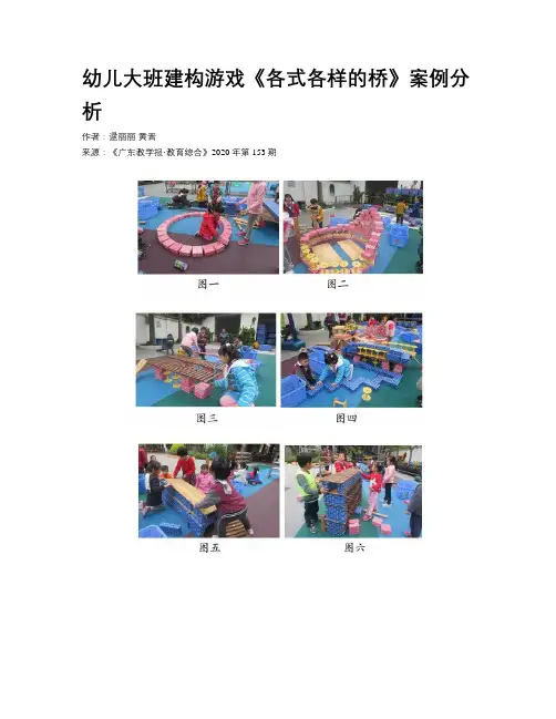幼儿大班建构游戏《各式各样的桥》案例分析