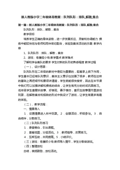 新人教版小学二年级体育教案：队列队形：排队,解散,集合