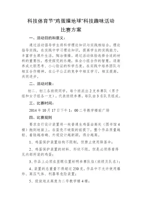 科技体育节鸡蛋撞地球科技趣味活动