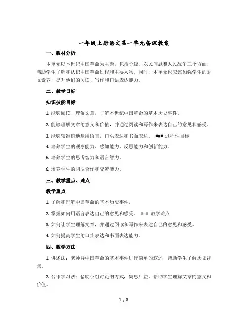 一年级-上册语文第教案 第一单元备课 人教部编版