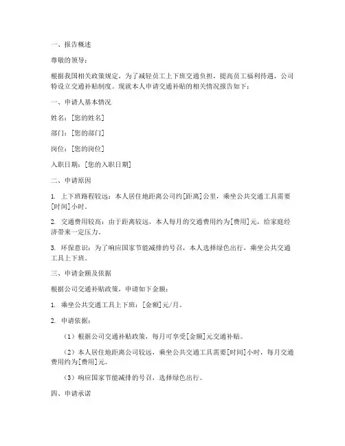 交通补贴申请报告