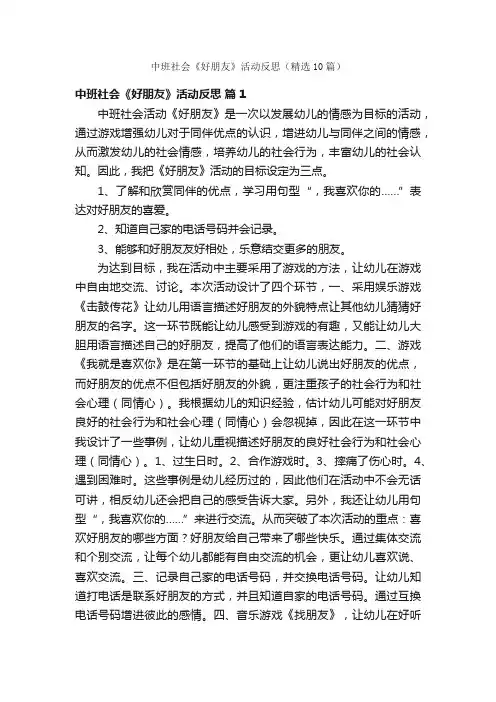 中班社会《好朋友》活动反思（精选10篇）