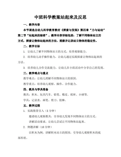 中班科学教案站起来及反思
