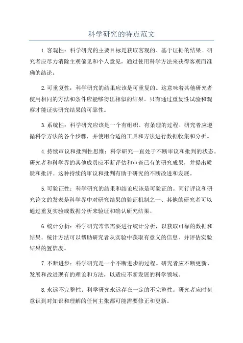 科学研究的特点范文