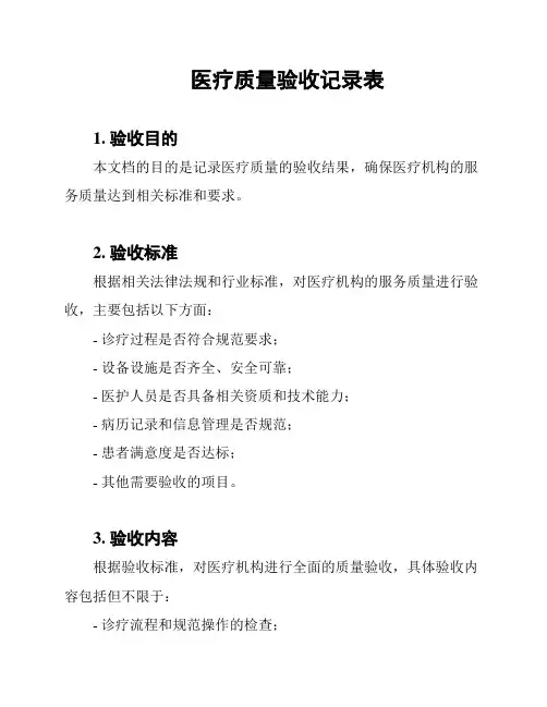 医疗质量验收记录表