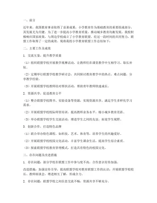 小学教育联盟工作总结报告