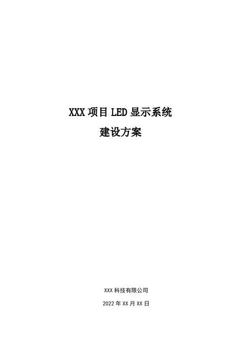 LED显示系统方案