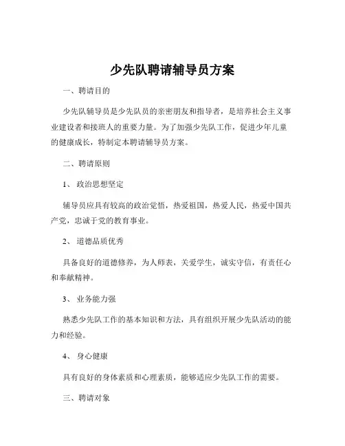 少先队聘请辅导员方案